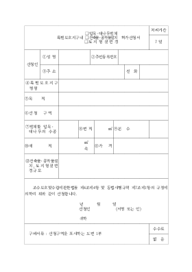 특별보호지구내(입목,대나무벌채,건축물,공작물설치,토지형질변경)허가신청서 특별보호지구내(입목,대나무벌채,건축물,공작물설치,토지형질변경)허가신청서